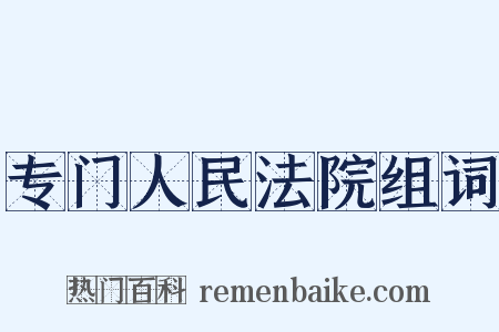 专门人民法院组词是什么意思的图片